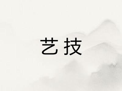 艺技