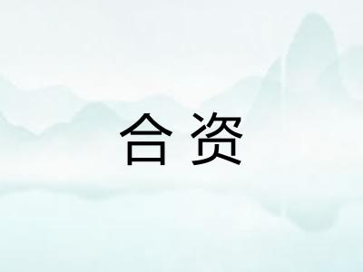 合资