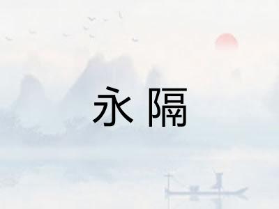 永隔