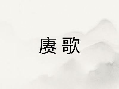 赓歌