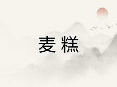麦糕