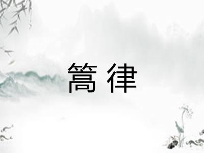篙律 篙律