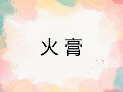 火膏 火膏
