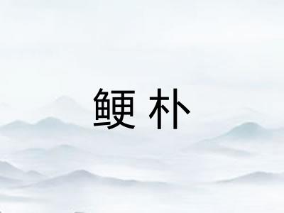 鲠朴