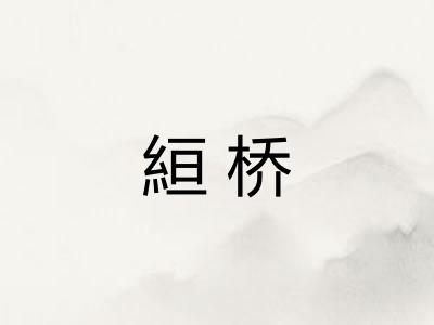 絙桥