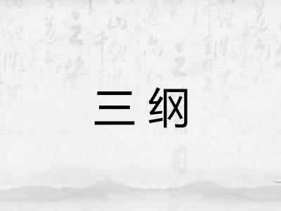 三纲