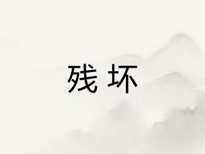残坏