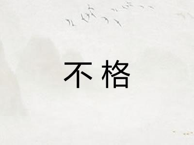 不格