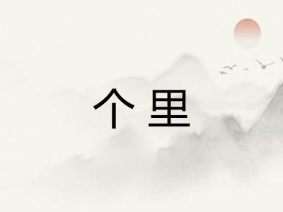 个里 个里