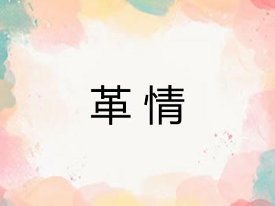 革情 革情