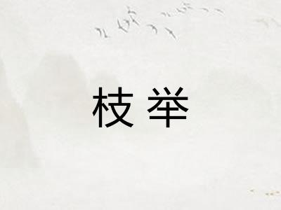 枝举