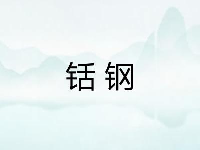 铦钢