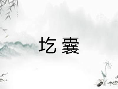 圪囊 圪囊