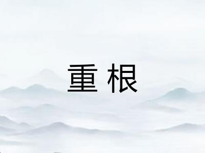 重根