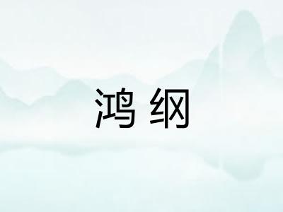 鸿纲 鸿纲
