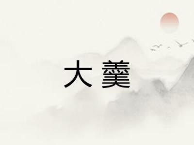 大羹 大羹
