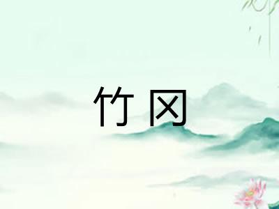 竹冈 竹冈