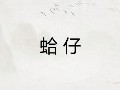 蛤仔