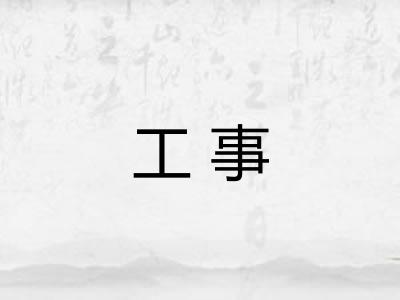 工事