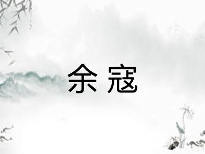 余寇 余寇