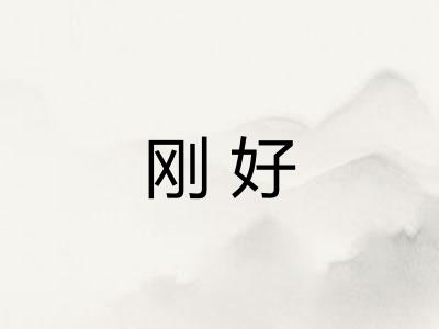 刚好 刚好