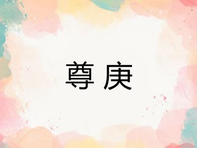 尊庚 尊庚