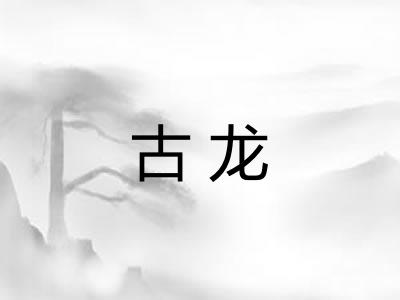 古龙 古龙