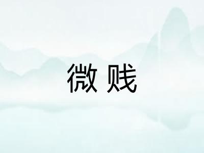 微贱