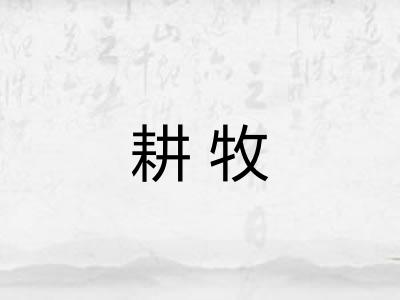 耕牧 耕牧