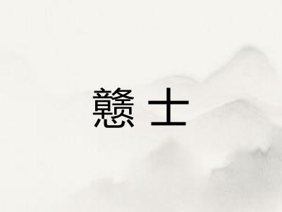 戆士 戆士