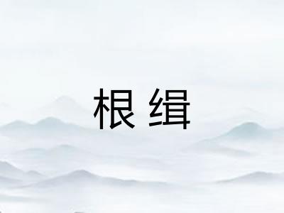 根缉