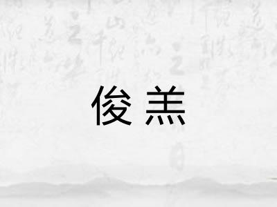 俊羔 俊羔