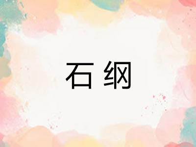 石纲
