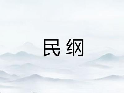 民纲