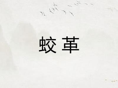 蛟革 蛟革