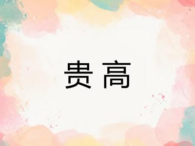 贵高