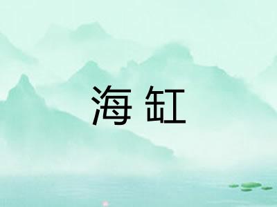海缸 海缸