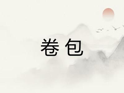 卷包