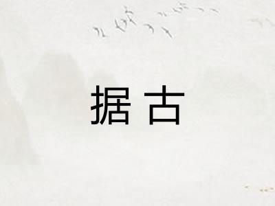 据古 据古