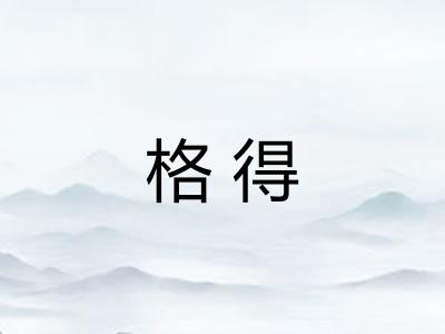 格得