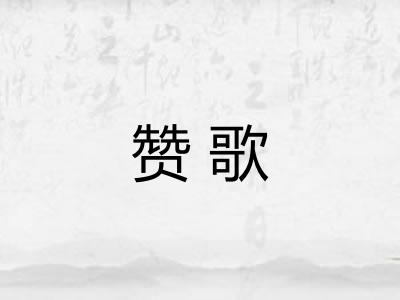 赞歌 赞歌