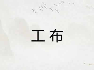工布 工布