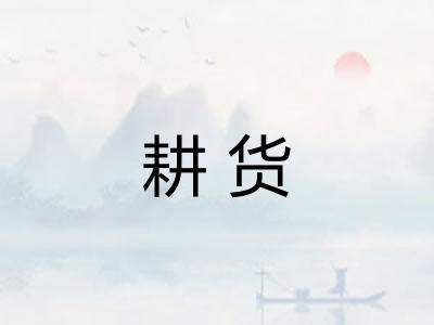 耕货