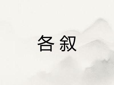 各叙