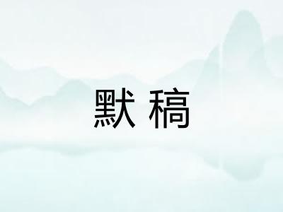 默稿 默稿