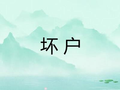 坏户