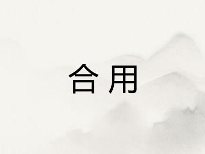 合用