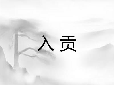 入贡