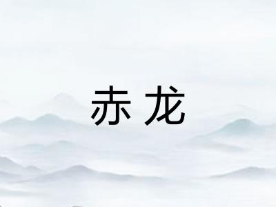 赤龙 赤龙