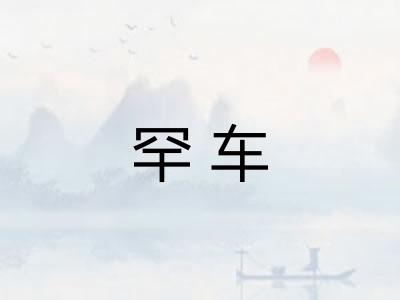 罕车
